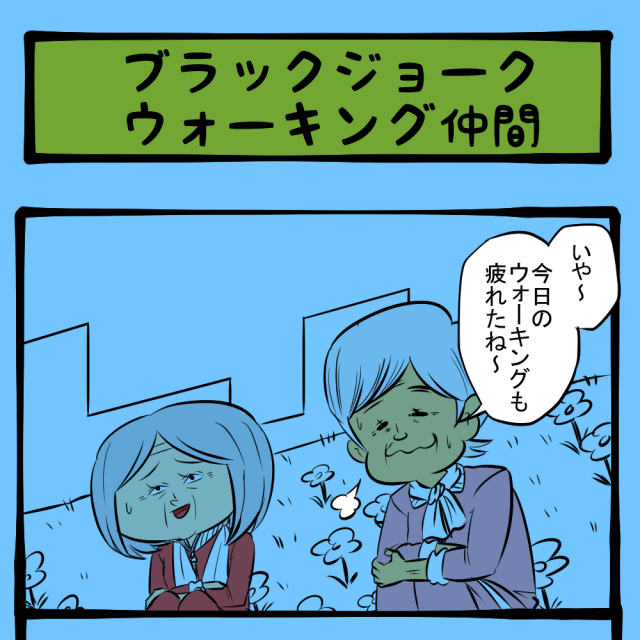 ライン越え！ 悪ふざけが過ぎた趣味の友だち！　いびり下手姑のサチエさん第31回「ブラックジョークウォーキング仲間」